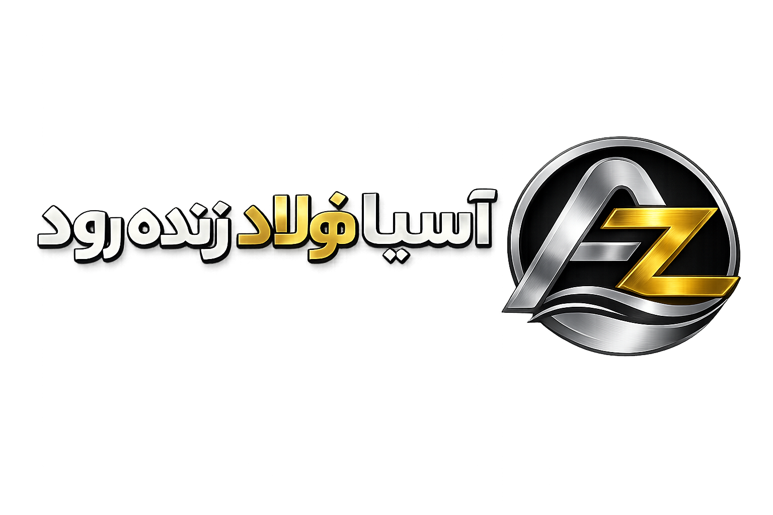 آسیا فولاد زنده رود